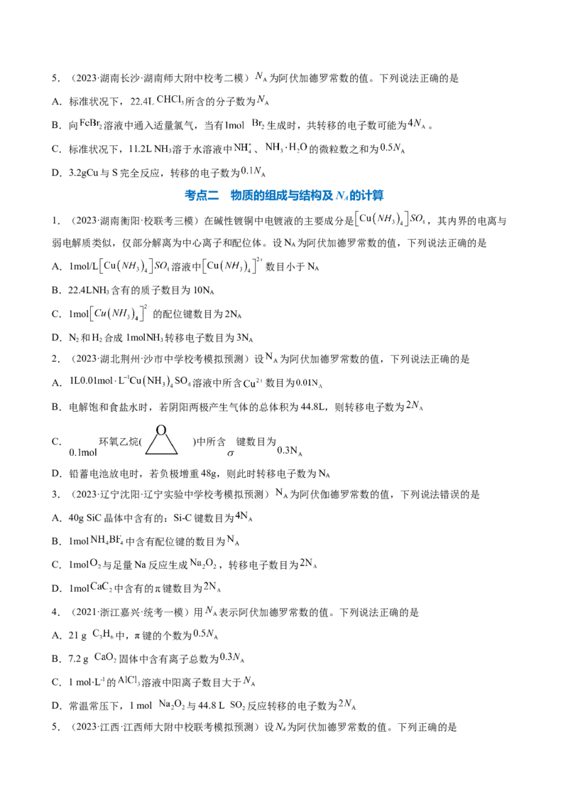 专题03阿伏加德罗常数-2024年高考化学一轮复习基础考点必刷好题（新教材新高考）（原卷版）_05高考化学_2024年新高考资料_1.2024一轮复习