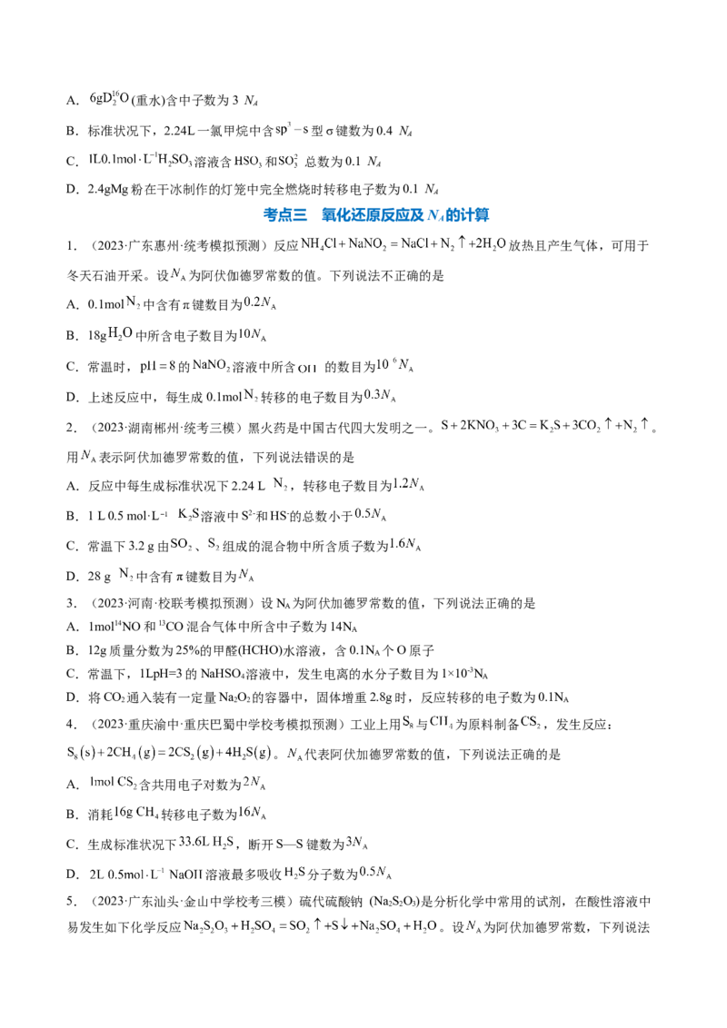 专题03阿伏加德罗常数-2024年高考化学一轮复习基础考点必刷好题（新教材新高考）（原卷版）_05高考化学_2024年新高考资料_1.2024一轮复习