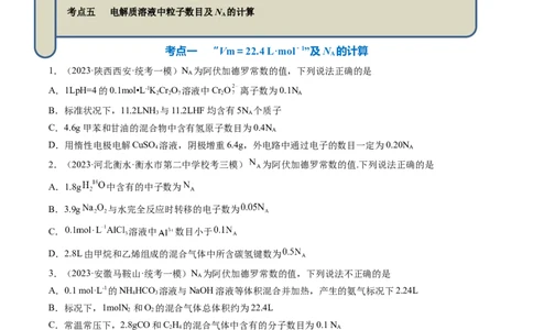 专题03阿伏加德罗常数-2024年高考化学一轮复习基础考点必刷好题（新教材新高考）（原卷版）_05高考化学_2024年新高考资料_1.2024一轮复习
