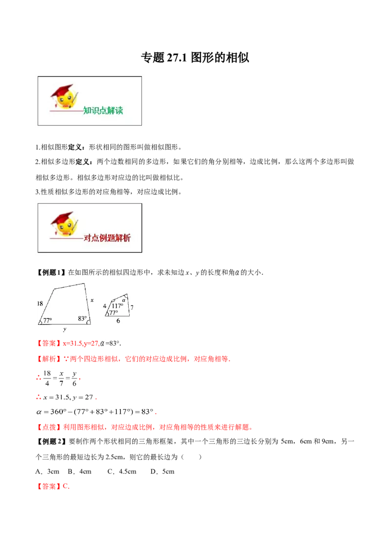 专题27.1图形的相似（解析版）_初中数学人教版_9下-初中数学人教版_06习题试卷_1同步练习_同步练习（第2套）