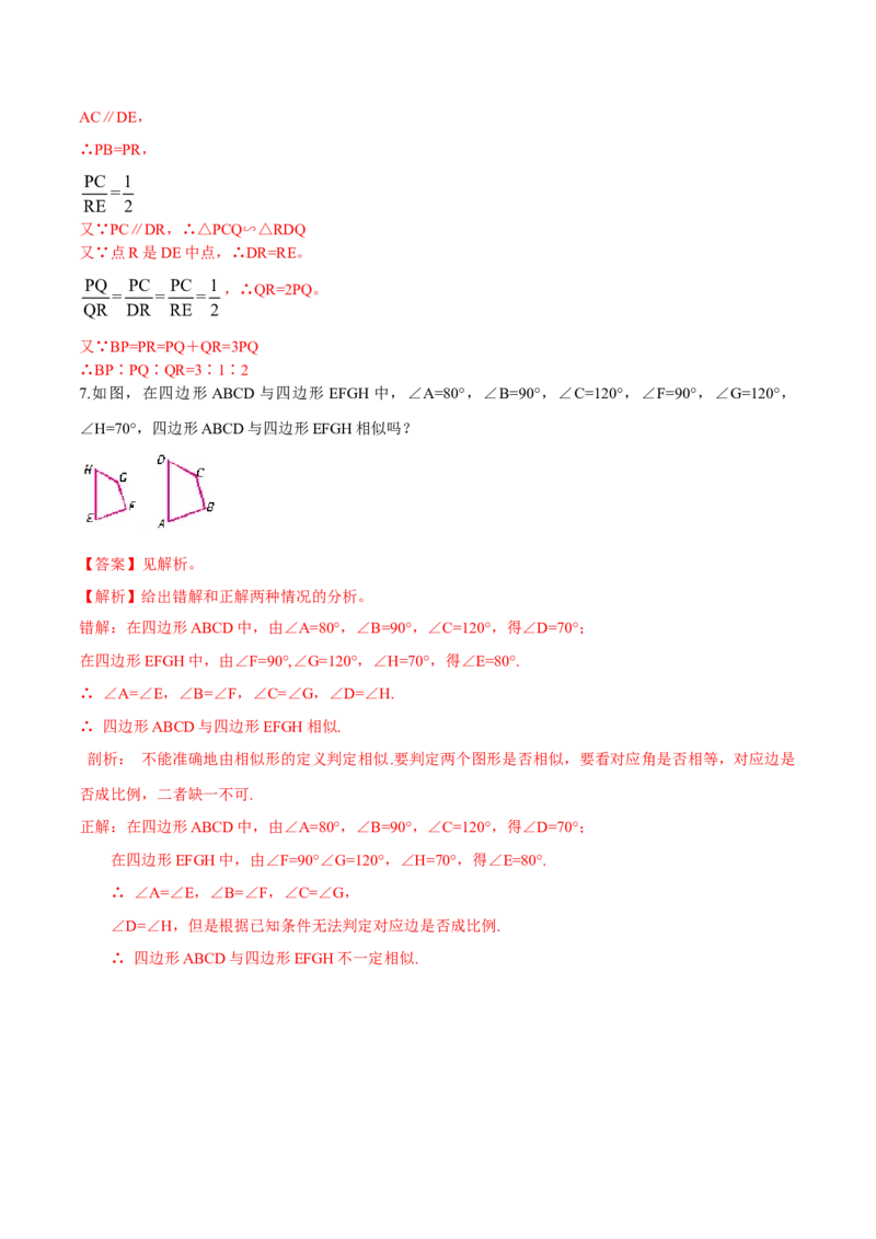 专题27.1图形的相似（解析版）_初中数学人教版_9下-初中数学人教版_06习题试卷_1同步练习_同步练习（第2套）