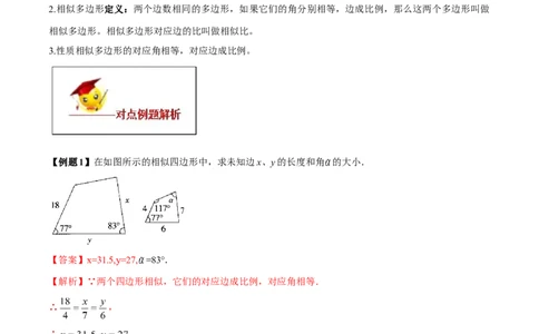 专题27.1图形的相似（解析版）_初中数学人教版_9下-初中数学人教版_06习题试卷_1同步练习_同步练习（第2套）