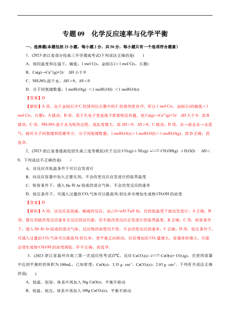 专题09化学反应速率与化学平衡（测）（解析版）_05高考化学_通用版（老高考）复习资料_2023年复习资料_二轮复习_2023年高考化学二轮复习讲练测（全国通用）