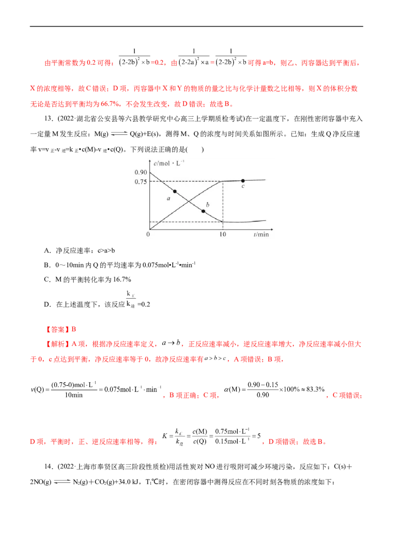 专题09化学反应速率与化学平衡（测）（解析版）_05高考化学_通用版（老高考）复习资料_2023年复习资料_二轮复习_2023年高考化学二轮复习讲练测（全国通用）