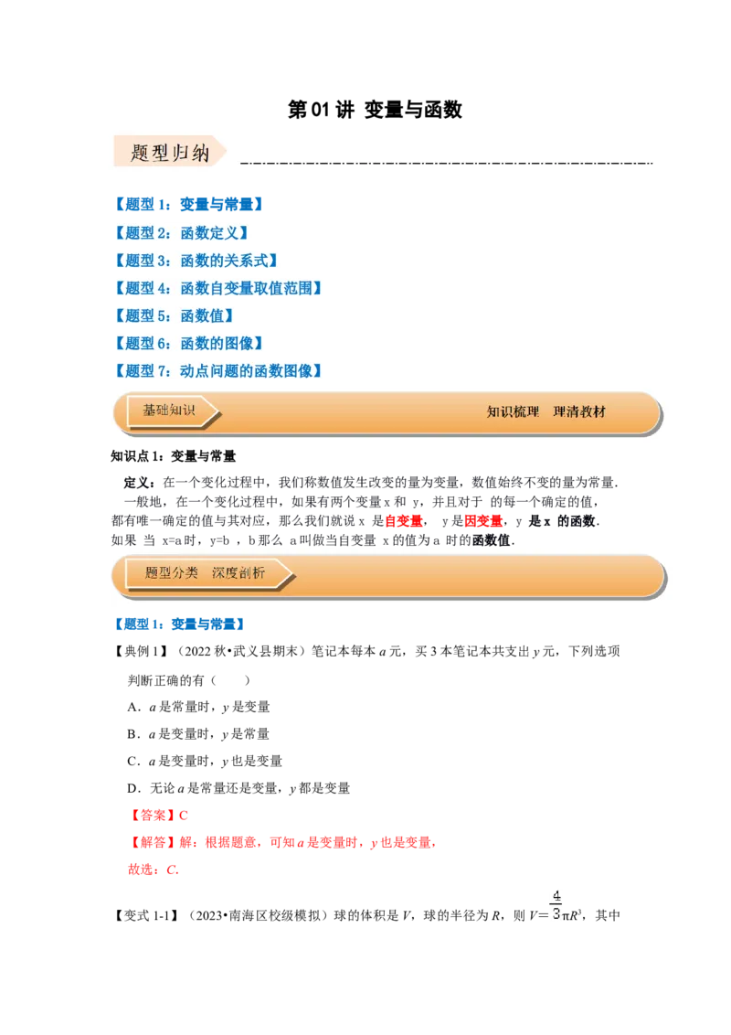 第01讲变量与函数（知识解读+达标检测）（教师版）_初中数学_八年级数学下册（人教版）_知识解读与题型专练-V14_2024版