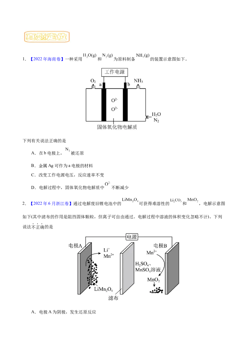 专题九电解池-冲刺2023年高考化学二轮复习核心考点逐项突破（原卷版）_05高考化学_新高考复习资料_2023年新高考资料_二轮复习_冲刺2023年高考化学二轮复习核心考点逐项突破292229036