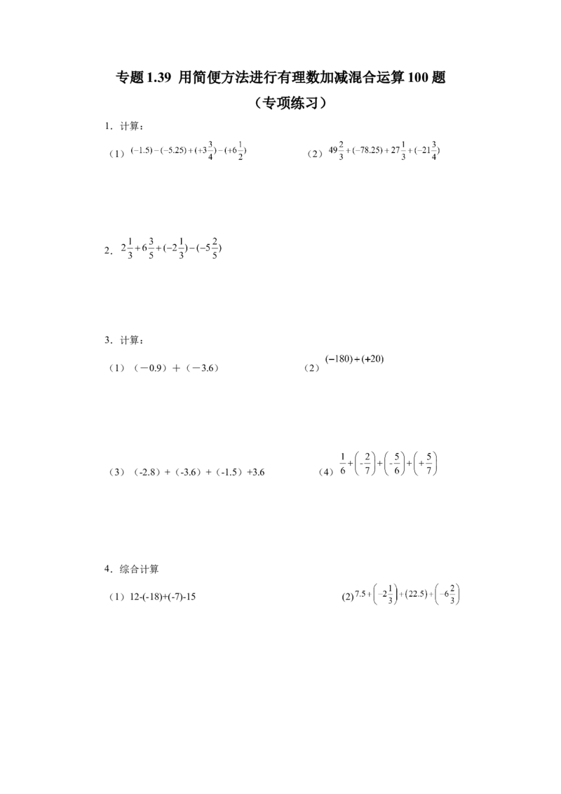 专题1.39用简便方法进行有理数加减混合运算100题（专项练习）-2022-2023学年七年级数学上册基础知识专项讲练（人教版）_初中数学人教版_7上-初中数学人教版_07专项讲练