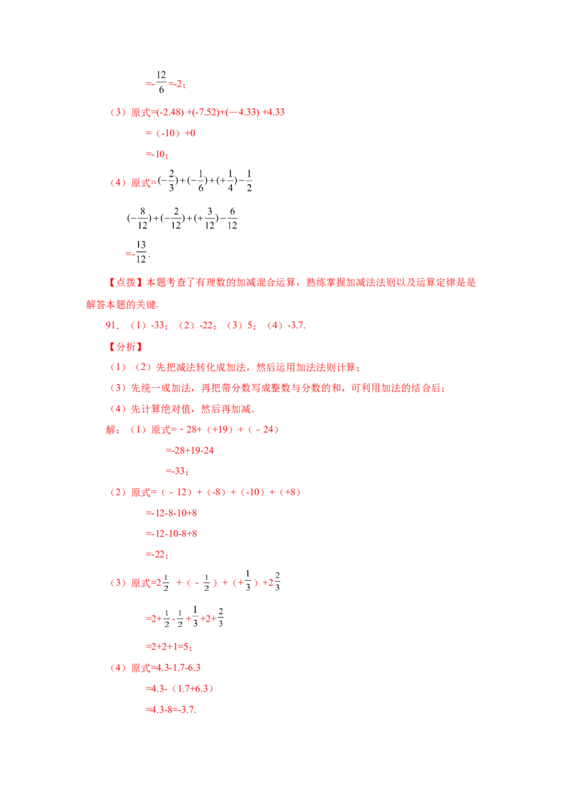专题1.39用简便方法进行有理数加减混合运算100题（专项练习）-2022-2023学年七年级数学上册基础知识专项讲练（人教版）_初中数学人教版_7上-初中数学人教版_07专项讲练
