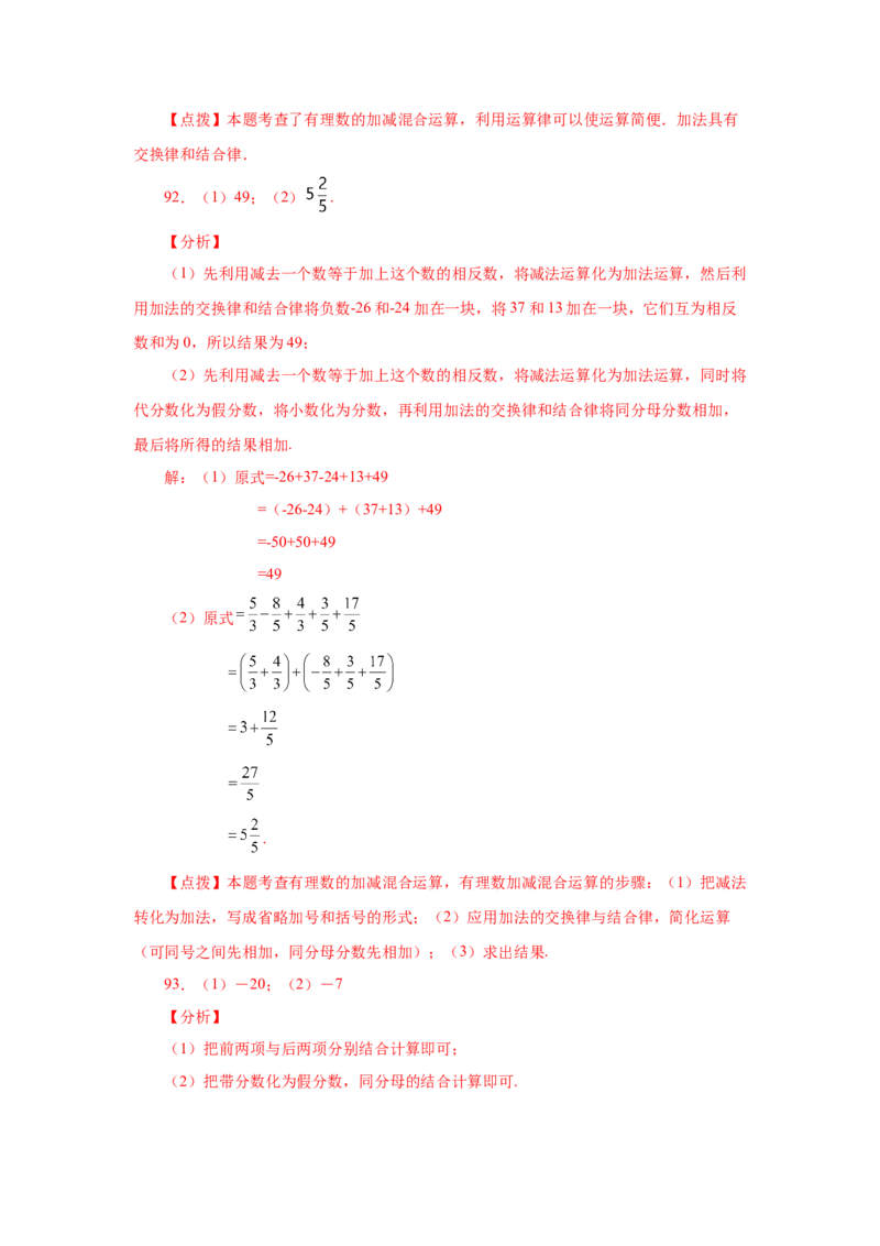 专题1.39用简便方法进行有理数加减混合运算100题（专项练习）-2022-2023学年七年级数学上册基础知识专项讲练（人教版）_初中数学人教版_7上-初中数学人教版_07专项讲练