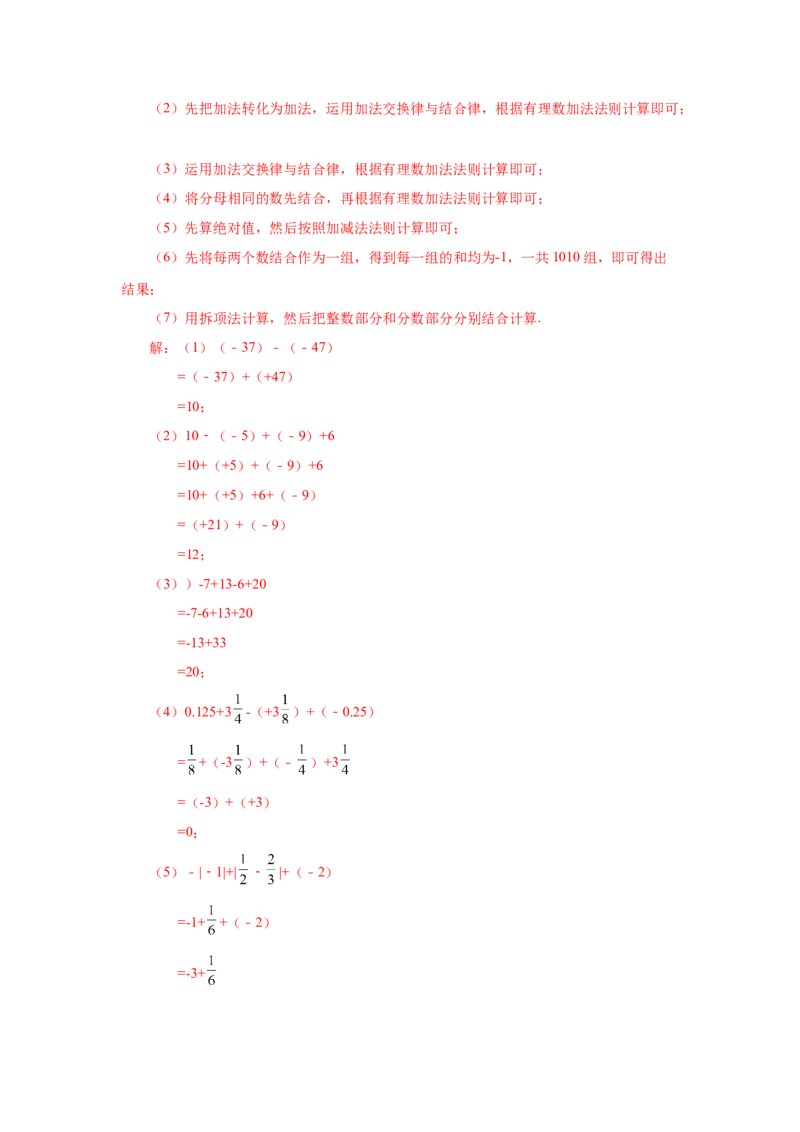 专题1.39用简便方法进行有理数加减混合运算100题（专项练习）-2022-2023学年七年级数学上册基础知识专项讲练（人教版）_初中数学人教版_7上-初中数学人教版_07专项讲练