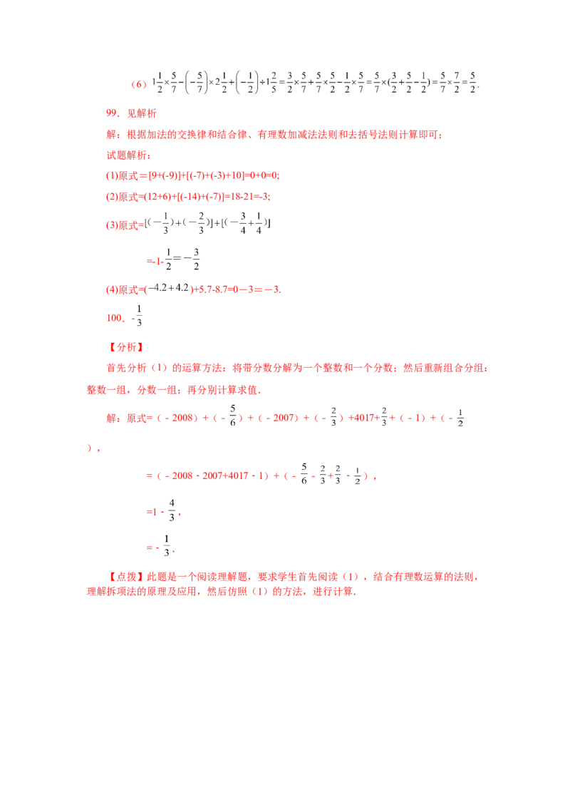 专题1.39用简便方法进行有理数加减混合运算100题（专项练习）-2022-2023学年七年级数学上册基础知识专项讲练（人教版）_初中数学人教版_7上-初中数学人教版_07专项讲练