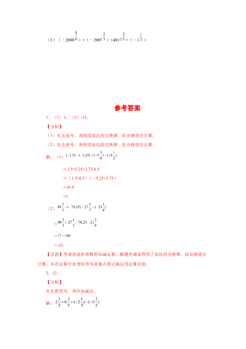专题1.39用简便方法进行有理数加减混合运算100题（专项练习）-2022-2023学年七年级数学上册基础知识专项讲练（人教版）_初中数学人教版_7上-初中数学人教版_07专项讲练