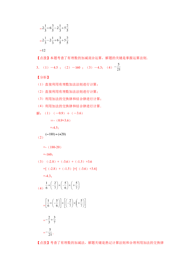 专题1.39用简便方法进行有理数加减混合运算100题（专项练习）-2022-2023学年七年级数学上册基础知识专项讲练（人教版）_初中数学人教版_7上-初中数学人教版_07专项讲练