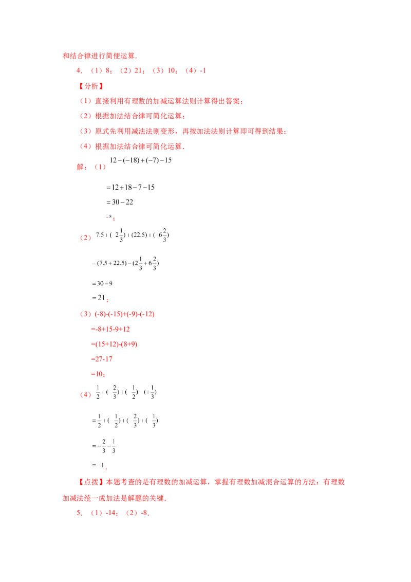 专题1.39用简便方法进行有理数加减混合运算100题（专项练习）-2022-2023学年七年级数学上册基础知识专项讲练（人教版）_初中数学人教版_7上-初中数学人教版_07专项讲练