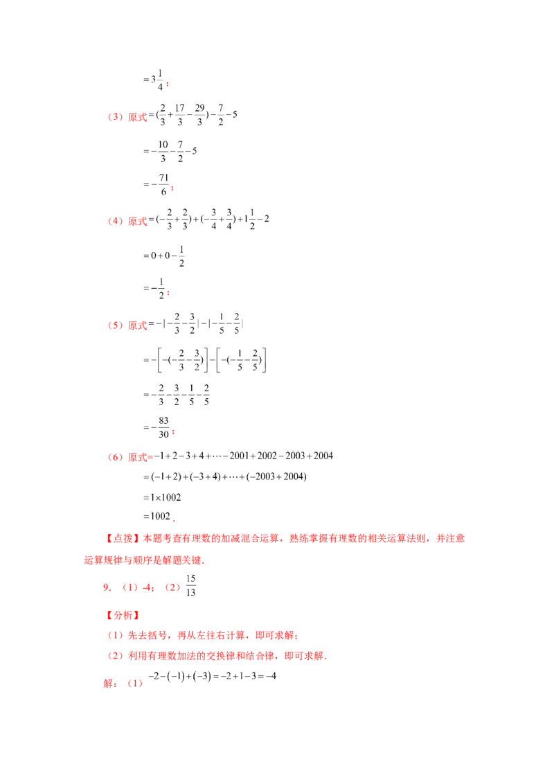 专题1.39用简便方法进行有理数加减混合运算100题（专项练习）-2022-2023学年七年级数学上册基础知识专项讲练（人教版）_初中数学人教版_7上-初中数学人教版_07专项讲练