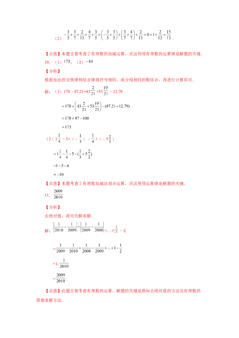 专题1.39用简便方法进行有理数加减混合运算100题（专项练习）-2022-2023学年七年级数学上册基础知识专项讲练（人教版）_初中数学人教版_7上-初中数学人教版_07专项讲练