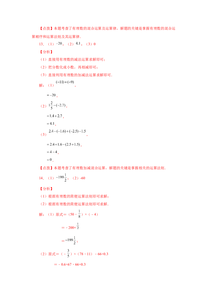 专题1.39用简便方法进行有理数加减混合运算100题（专项练习）-2022-2023学年七年级数学上册基础知识专项讲练（人教版）_初中数学人教版_7上-初中数学人教版_07专项讲练