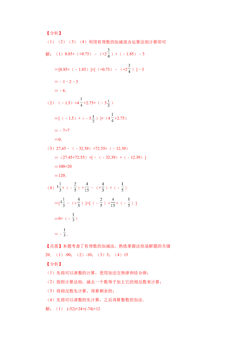专题1.39用简便方法进行有理数加减混合运算100题（专项练习）-2022-2023学年七年级数学上册基础知识专项讲练（人教版）_初中数学人教版_7上-初中数学人教版_07专项讲练