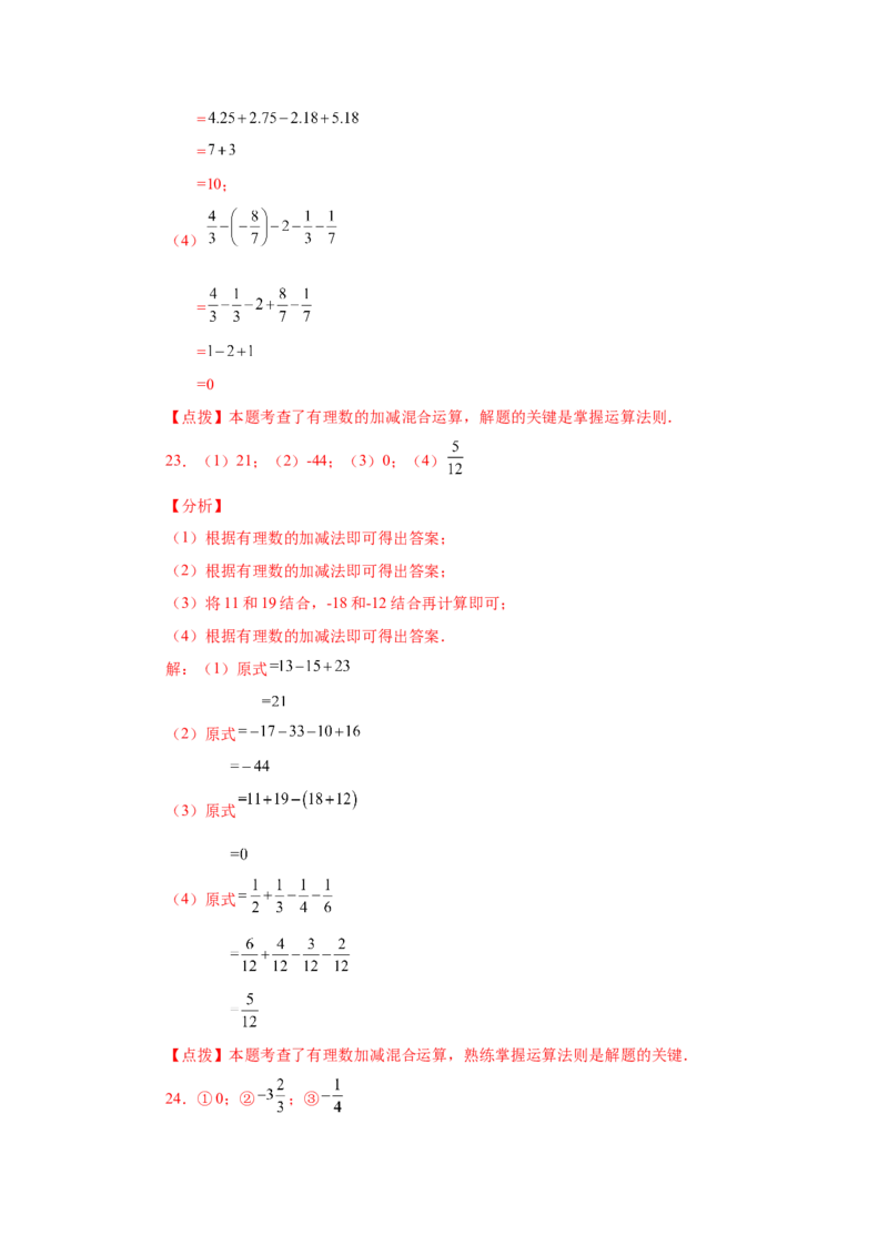 专题1.39用简便方法进行有理数加减混合运算100题（专项练习）-2022-2023学年七年级数学上册基础知识专项讲练（人教版）_初中数学人教版_7上-初中数学人教版_07专项讲练