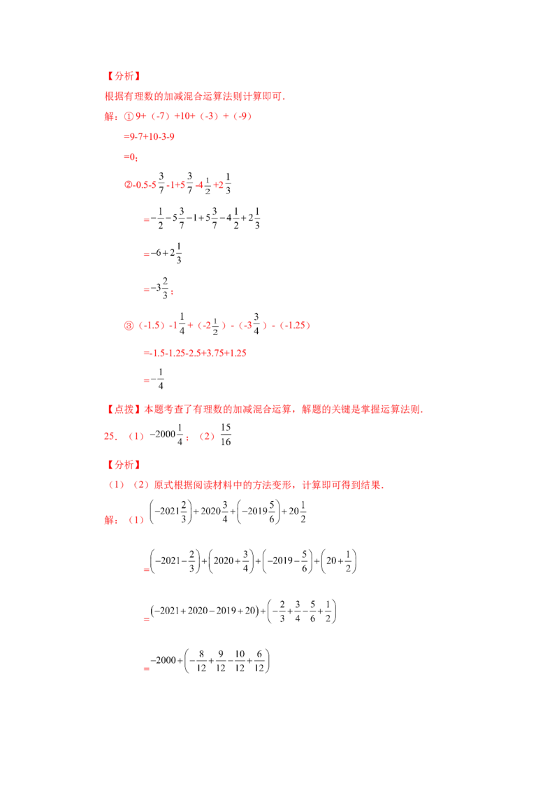 专题1.39用简便方法进行有理数加减混合运算100题（专项练习）-2022-2023学年七年级数学上册基础知识专项讲练（人教版）_初中数学人教版_7上-初中数学人教版_07专项讲练