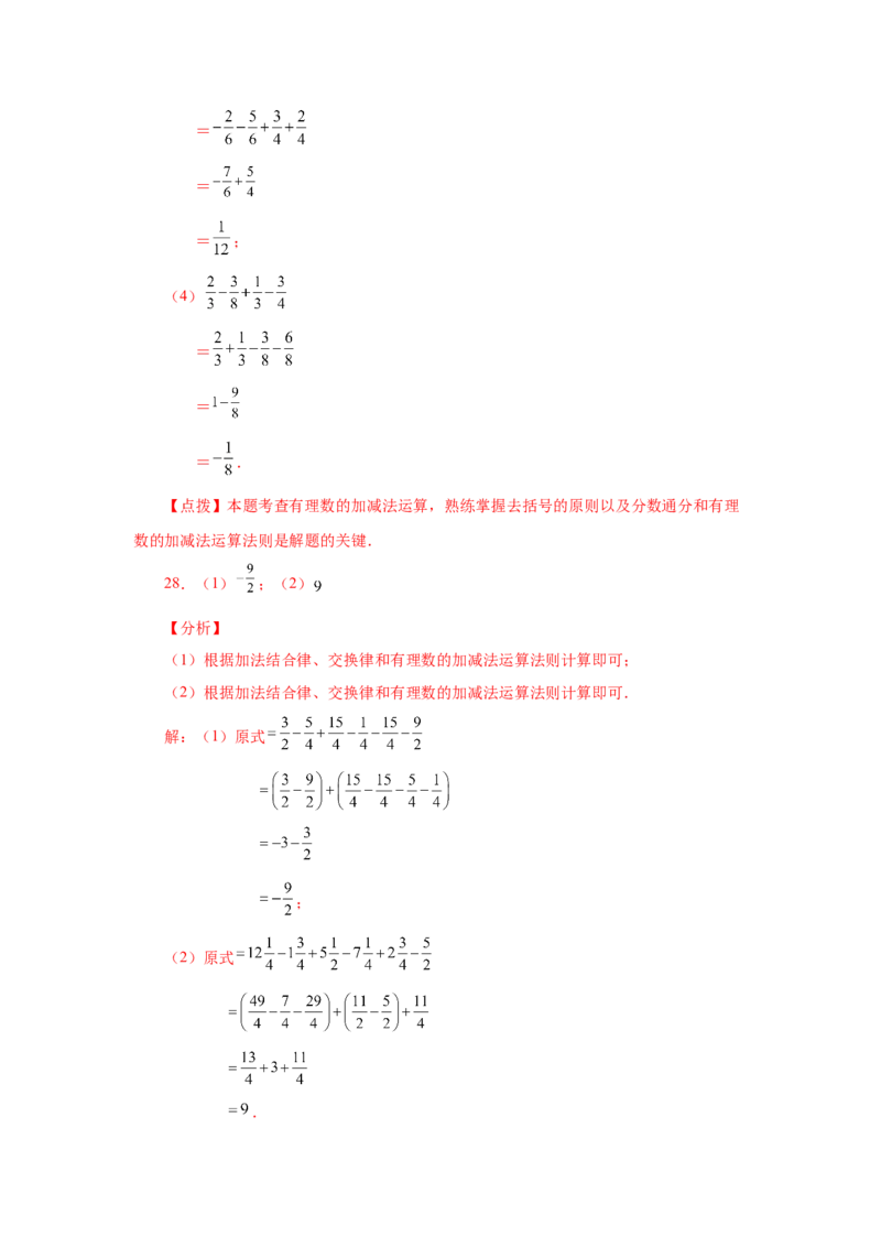 专题1.39用简便方法进行有理数加减混合运算100题（专项练习）-2022-2023学年七年级数学上册基础知识专项讲练（人教版）_初中数学人教版_7上-初中数学人教版_07专项讲练