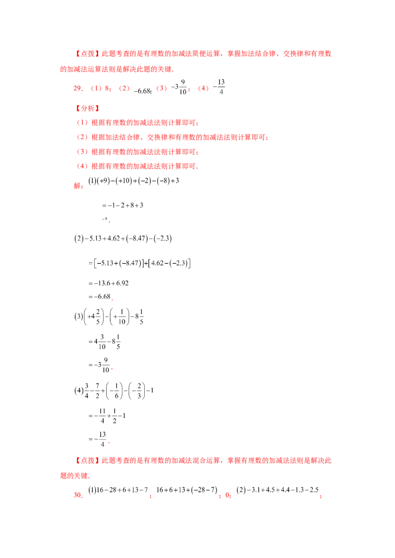 专题1.39用简便方法进行有理数加减混合运算100题（专项练习）-2022-2023学年七年级数学上册基础知识专项讲练（人教版）_初中数学人教版_7上-初中数学人教版_07专项讲练