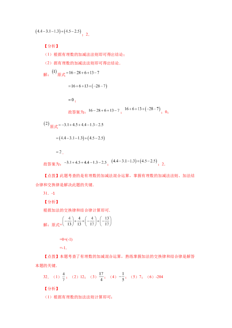 专题1.39用简便方法进行有理数加减混合运算100题（专项练习）-2022-2023学年七年级数学上册基础知识专项讲练（人教版）_初中数学人教版_7上-初中数学人教版_07专项讲练