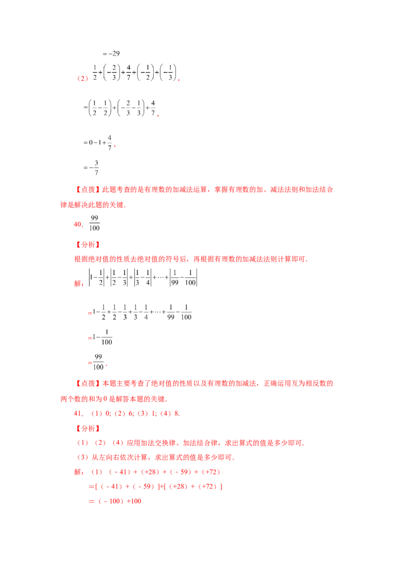 专题1.39用简便方法进行有理数加减混合运算100题（专项练习）-2022-2023学年七年级数学上册基础知识专项讲练（人教版）_初中数学人教版_7上-初中数学人教版_07专项讲练