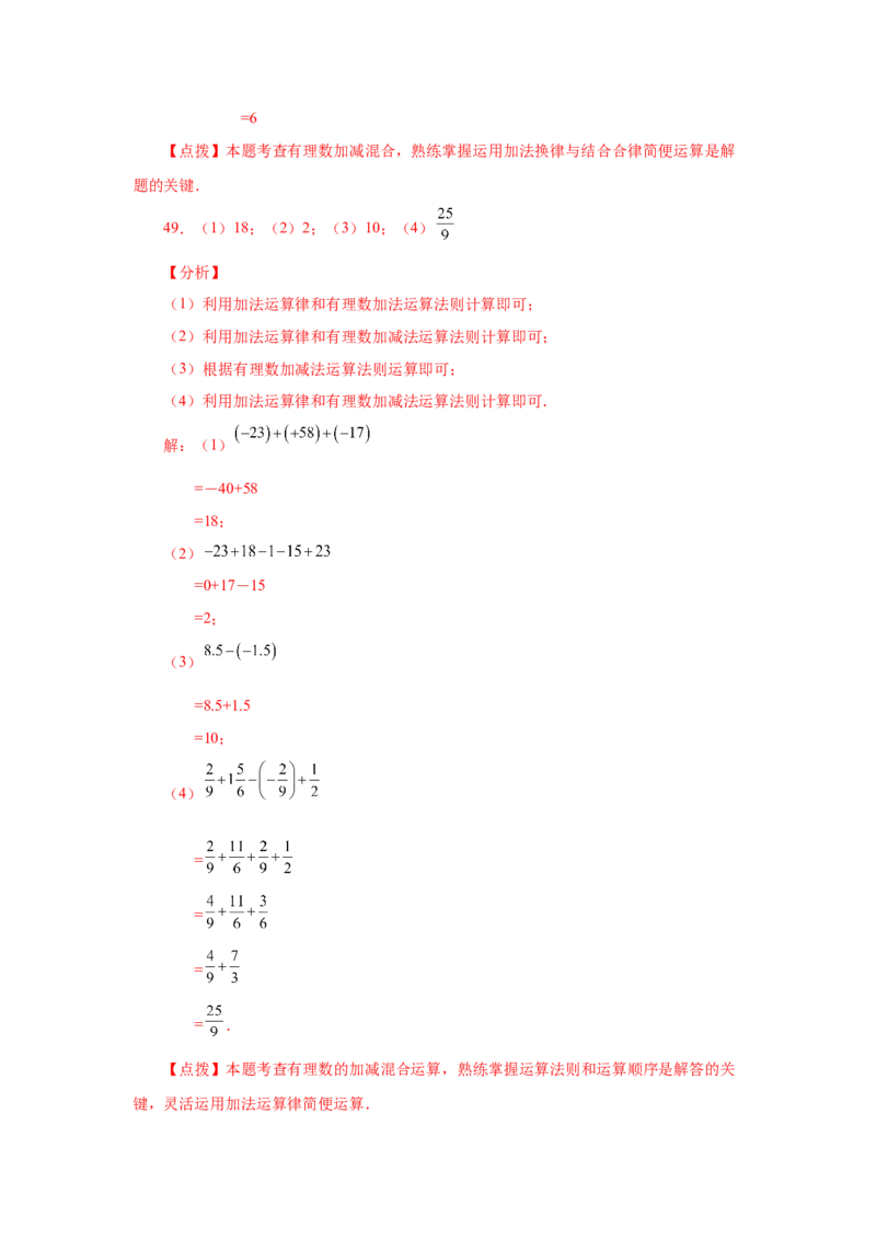 专题1.39用简便方法进行有理数加减混合运算100题（专项练习）-2022-2023学年七年级数学上册基础知识专项讲练（人教版）_初中数学人教版_7上-初中数学人教版_07专项讲练