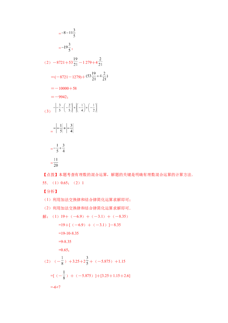 专题1.39用简便方法进行有理数加减混合运算100题（专项练习）-2022-2023学年七年级数学上册基础知识专项讲练（人教版）_初中数学人教版_7上-初中数学人教版_07专项讲练