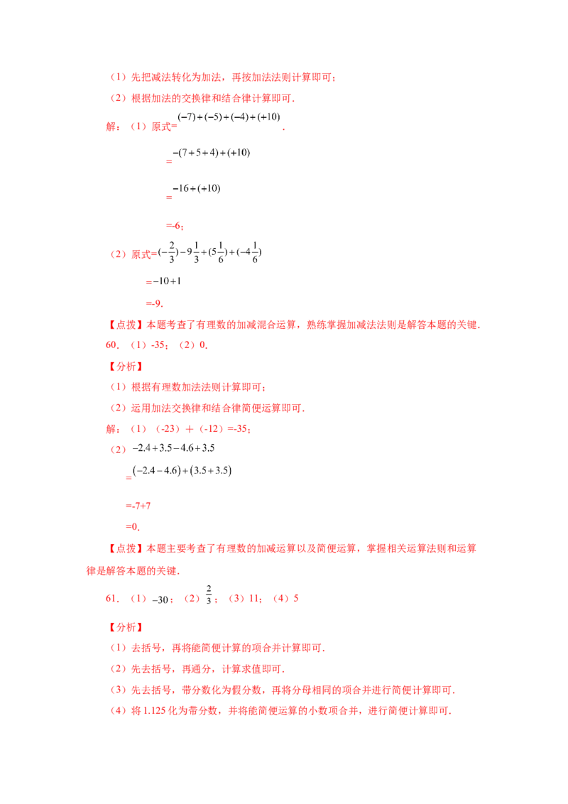 专题1.39用简便方法进行有理数加减混合运算100题（专项练习）-2022-2023学年七年级数学上册基础知识专项讲练（人教版）_初中数学人教版_7上-初中数学人教版_07专项讲练
