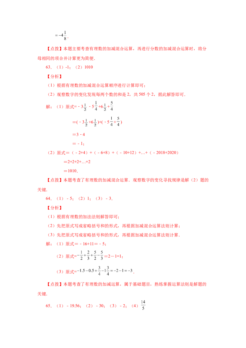 专题1.39用简便方法进行有理数加减混合运算100题（专项练习）-2022-2023学年七年级数学上册基础知识专项讲练（人教版）_初中数学人教版_7上-初中数学人教版_07专项讲练
