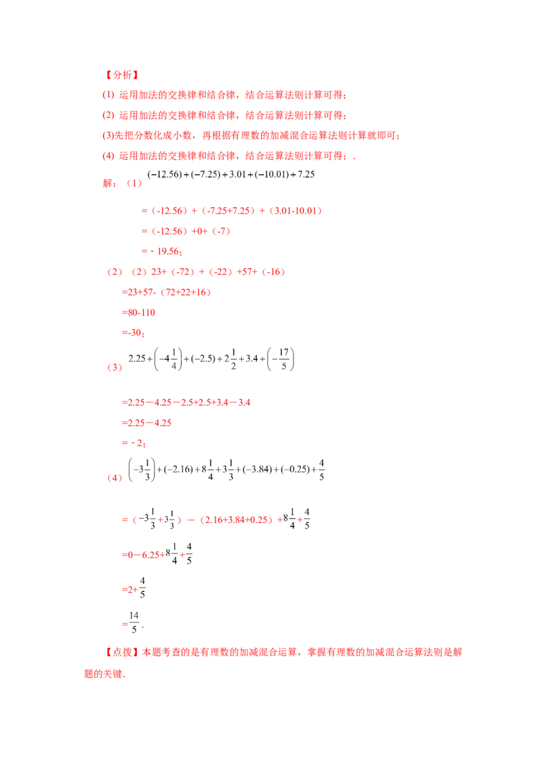 专题1.39用简便方法进行有理数加减混合运算100题（专项练习）-2022-2023学年七年级数学上册基础知识专项讲练（人教版）_初中数学人教版_7上-初中数学人教版_07专项讲练