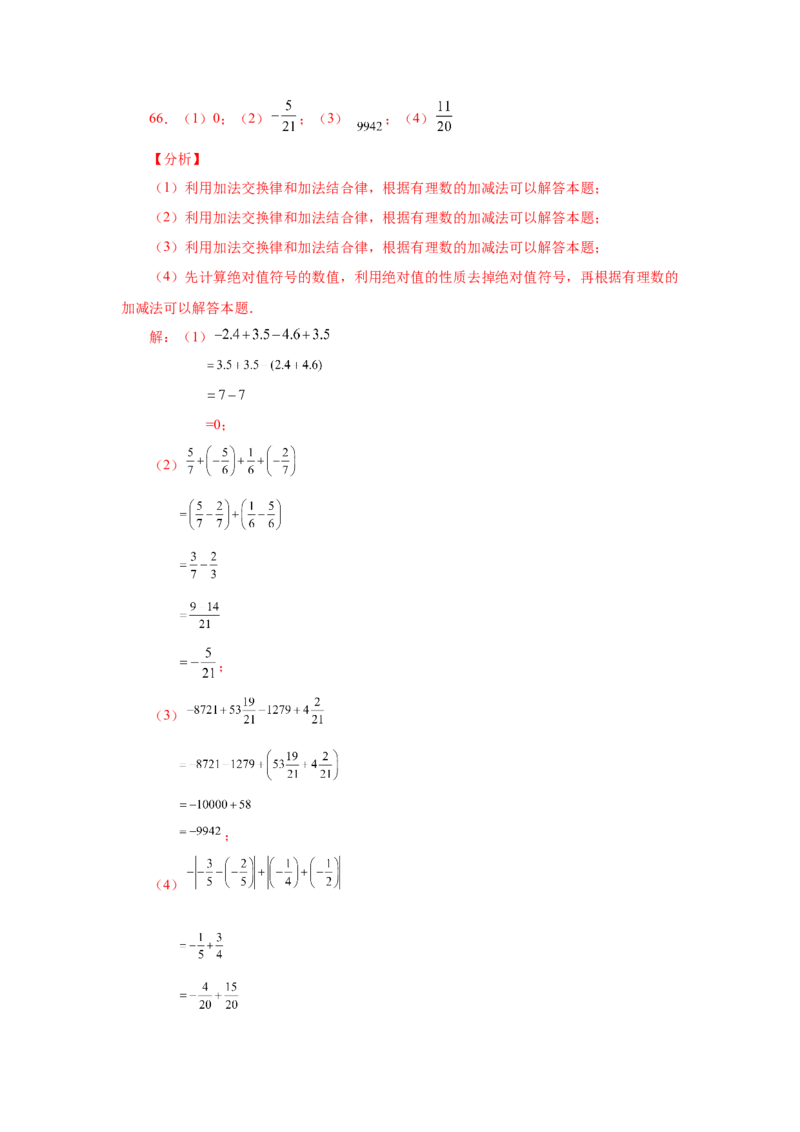 专题1.39用简便方法进行有理数加减混合运算100题（专项练习）-2022-2023学年七年级数学上册基础知识专项讲练（人教版）_初中数学人教版_7上-初中数学人教版_07专项讲练