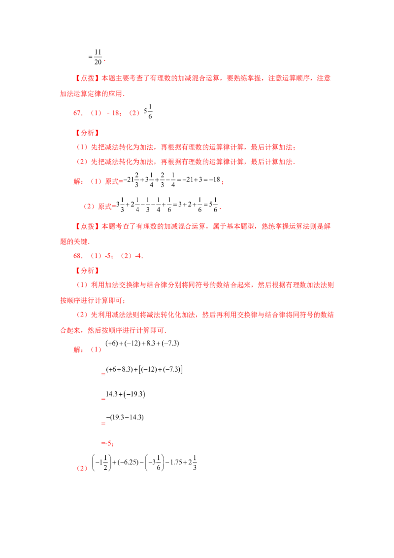 专题1.39用简便方法进行有理数加减混合运算100题（专项练习）-2022-2023学年七年级数学上册基础知识专项讲练（人教版）_初中数学人教版_7上-初中数学人教版_07专项讲练
