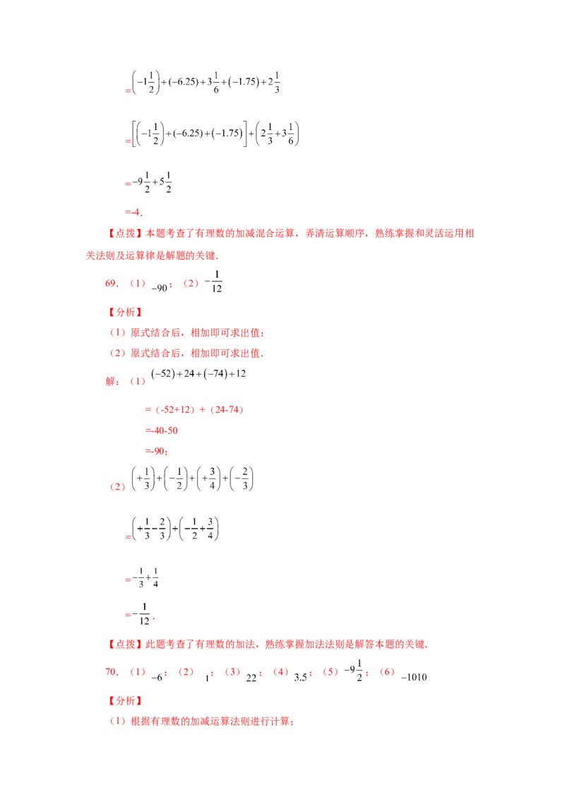 专题1.39用简便方法进行有理数加减混合运算100题（专项练习）-2022-2023学年七年级数学上册基础知识专项讲练（人教版）_初中数学人教版_7上-初中数学人教版_07专项讲练