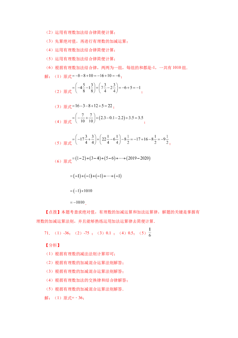 专题1.39用简便方法进行有理数加减混合运算100题（专项练习）-2022-2023学年七年级数学上册基础知识专项讲练（人教版）_初中数学人教版_7上-初中数学人教版_07专项讲练