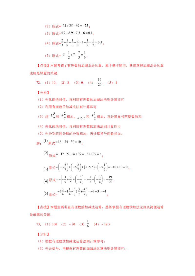 专题1.39用简便方法进行有理数加减混合运算100题（专项练习）-2022-2023学年七年级数学上册基础知识专项讲练（人教版）_初中数学人教版_7上-初中数学人教版_07专项讲练