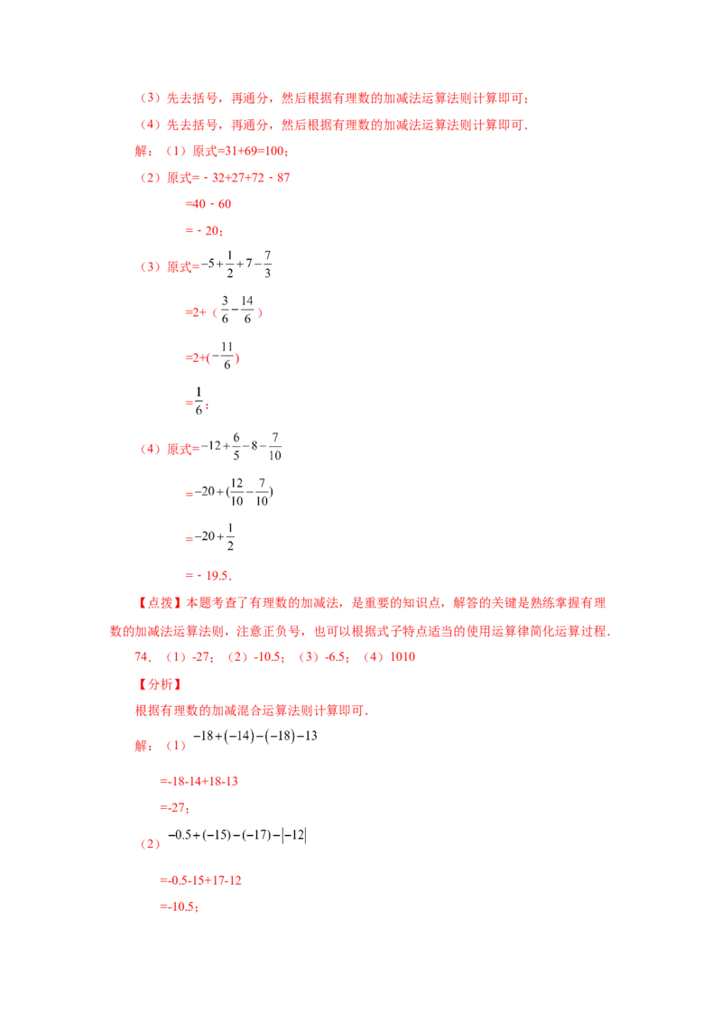 专题1.39用简便方法进行有理数加减混合运算100题（专项练习）-2022-2023学年七年级数学上册基础知识专项讲练（人教版）_初中数学人教版_7上-初中数学人教版_07专项讲练