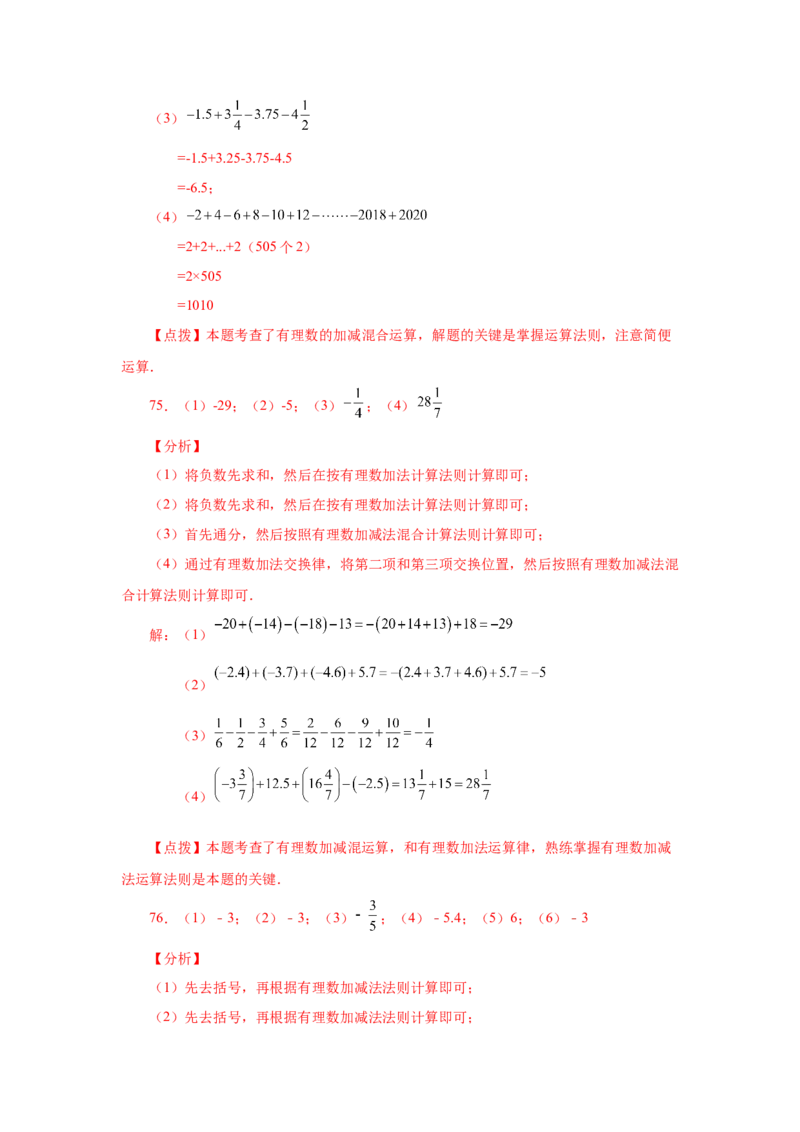 专题1.39用简便方法进行有理数加减混合运算100题（专项练习）-2022-2023学年七年级数学上册基础知识专项讲练（人教版）_初中数学人教版_7上-初中数学人教版_07专项讲练