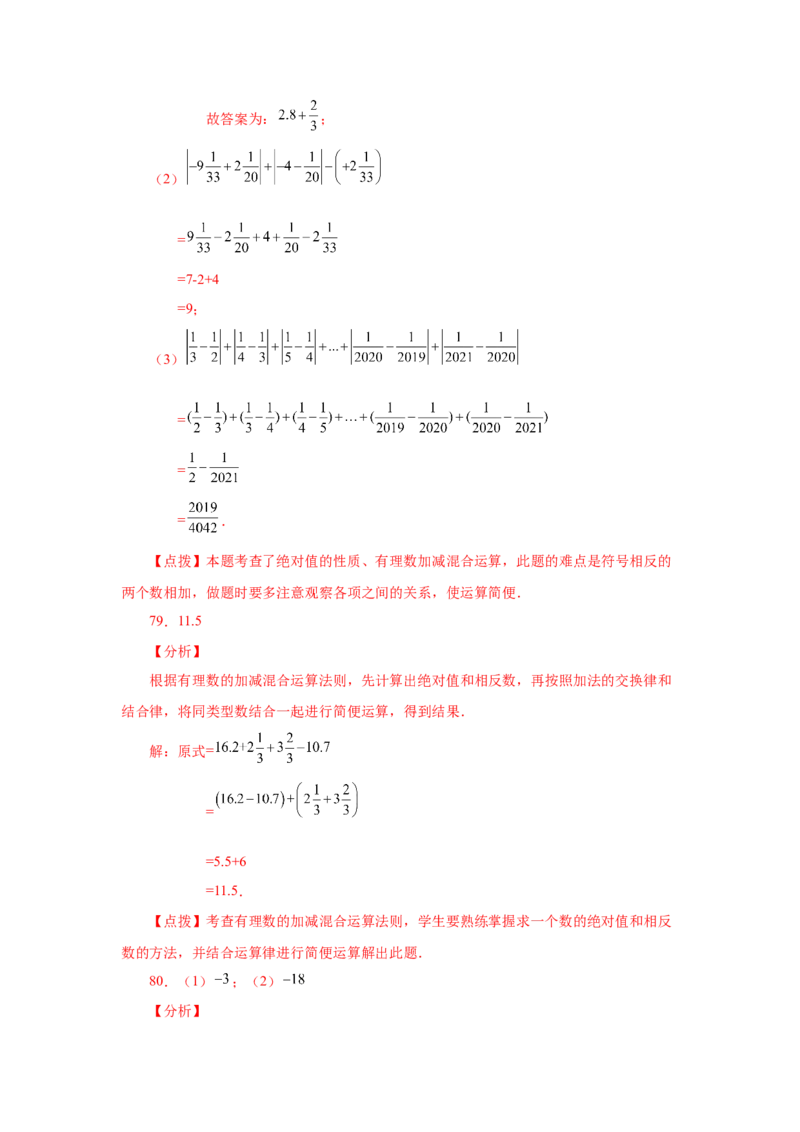 专题1.39用简便方法进行有理数加减混合运算100题（专项练习）-2022-2023学年七年级数学上册基础知识专项讲练（人教版）_初中数学人教版_7上-初中数学人教版_07专项讲练
