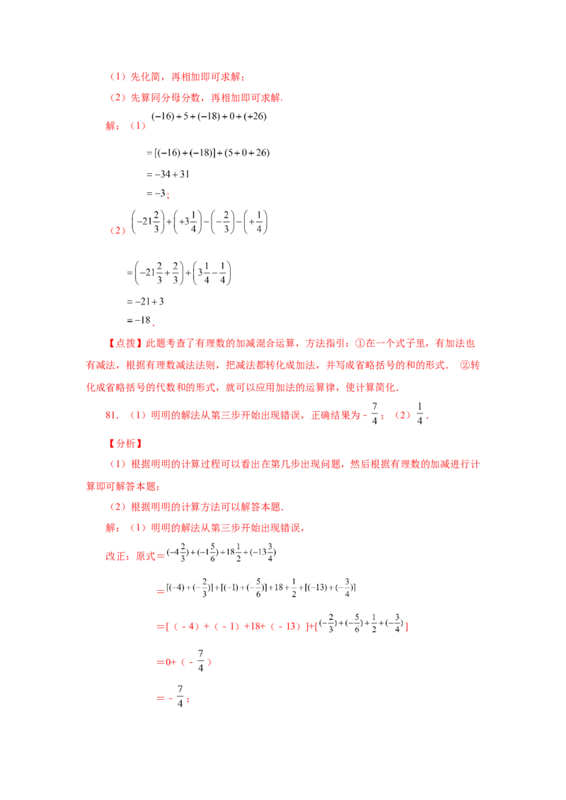 专题1.39用简便方法进行有理数加减混合运算100题（专项练习）-2022-2023学年七年级数学上册基础知识专项讲练（人教版）_初中数学人教版_7上-初中数学人教版_07专项讲练