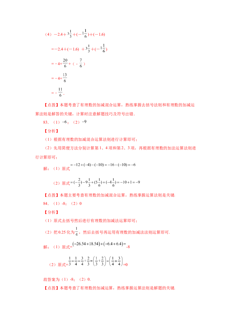 专题1.39用简便方法进行有理数加减混合运算100题（专项练习）-2022-2023学年七年级数学上册基础知识专项讲练（人教版）_初中数学人教版_7上-初中数学人教版_07专项讲练