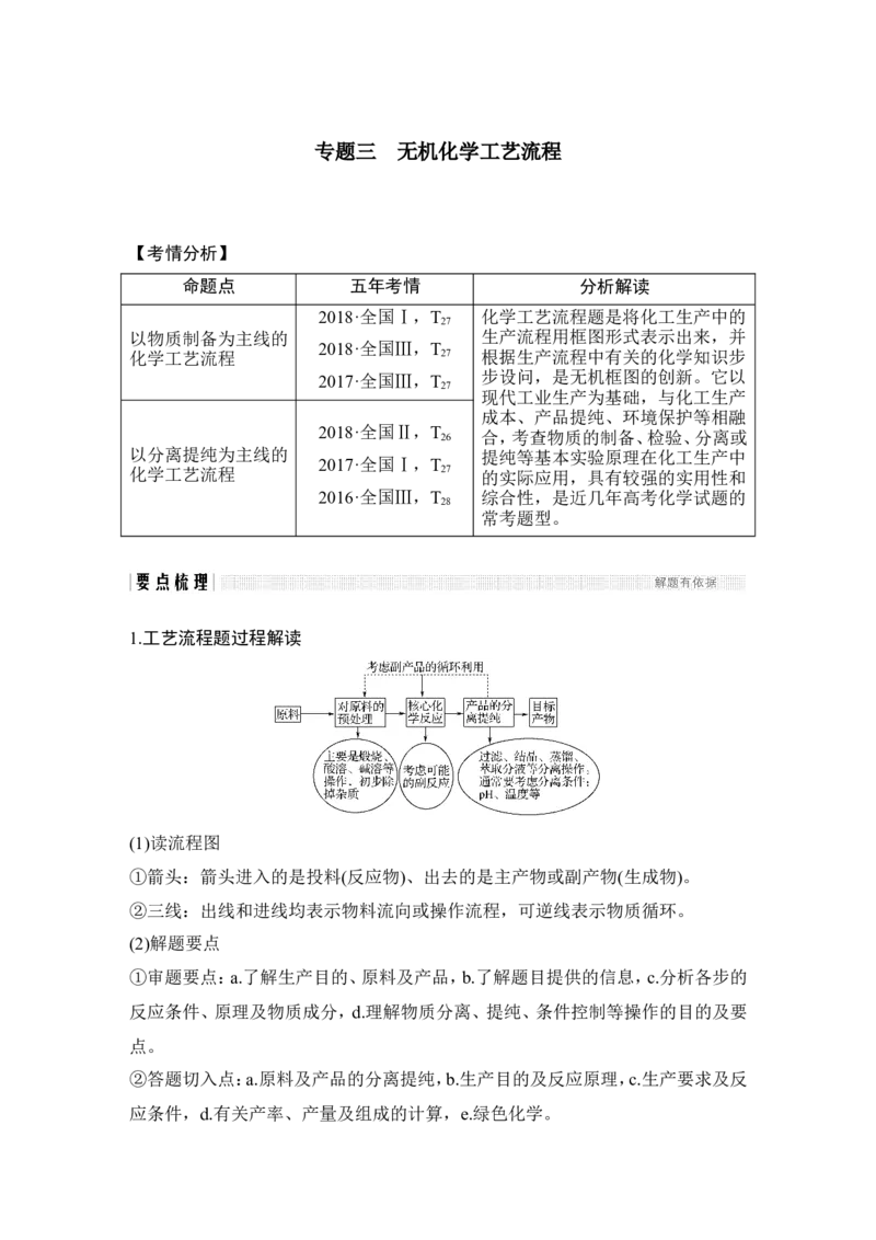 专题三无机化学工艺流程_05高考化学_新高考复习资料_2022年新高考资料_2022年一轮复习各版本_1.高考化学2022年一轮复习通用版_2022年高考化学一轮复习讲义（全国版）