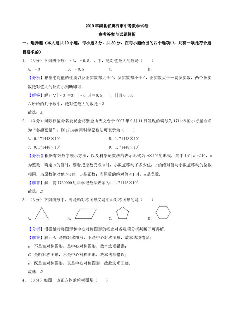 湖北省黄石市2019年中考数学真题试题（含解析）_初中数学_九年级数学下册（人教版）_全国各地数学中考真题_2019年全国中考数学真题206份