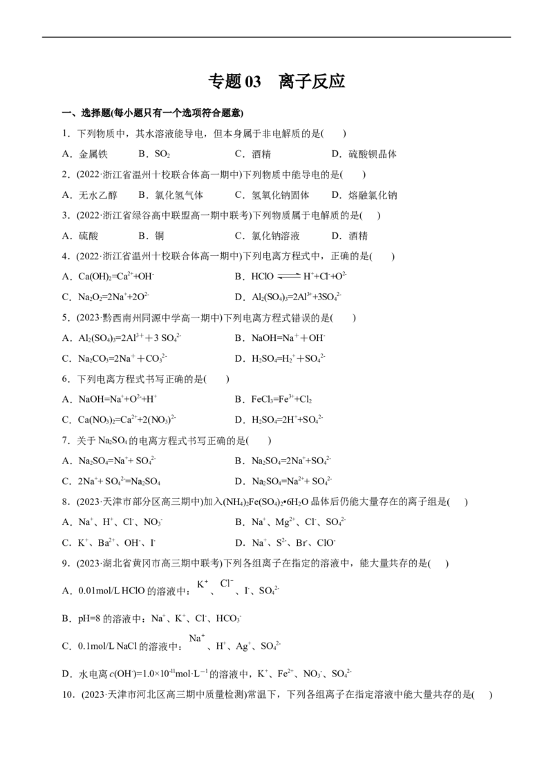 专题03离子反应（测）（原卷版）_05高考化学_通用版（老高考）复习资料_2023年复习资料_二轮复习_2023年高考化学二轮复习讲练测（全国通用）