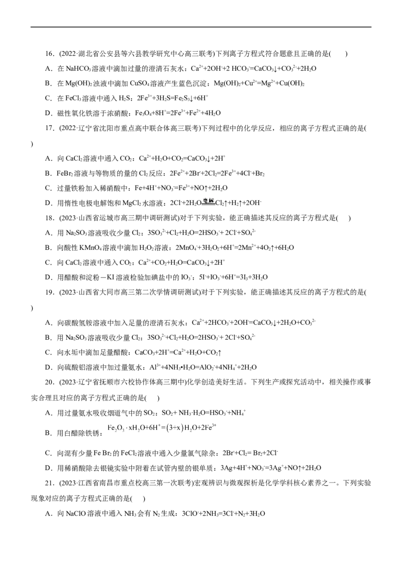 专题03离子反应（测）（原卷版）_05高考化学_通用版（老高考）复习资料_2023年复习资料_二轮复习_2023年高考化学二轮复习讲练测（全国通用）