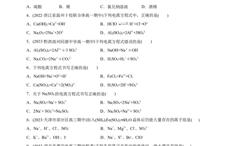 专题03离子反应（测）（原卷版）_05高考化学_通用版（老高考）复习资料_2023年复习资料_二轮复习_2023年高考化学二轮复习讲练测（全国通用）
