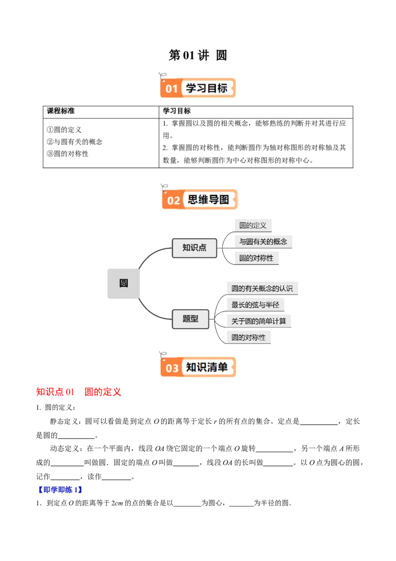 第01讲圆（3个知识点+4类热点题型讲练+习题巩固）（学生版）_初中数学_九年级数学上册（人教版）_同步讲义-U18_2025版