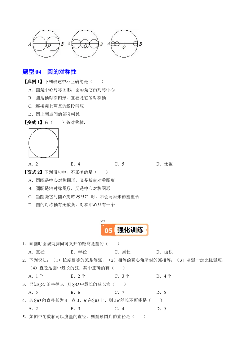 第01讲圆（3个知识点+4类热点题型讲练+习题巩固）（学生版）_初中数学_九年级数学上册（人教版）_同步讲义-U18_2025版
